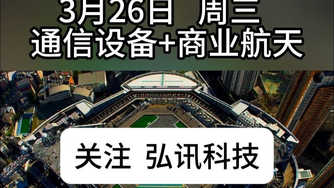航天通讯风起云涌，周三国改通信设备板块领涨